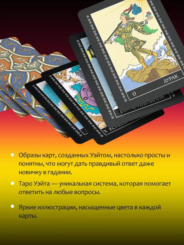 Полная колода Таро Уэйта. 78 карт + руководство для предсказаний: Алекс Уэйт