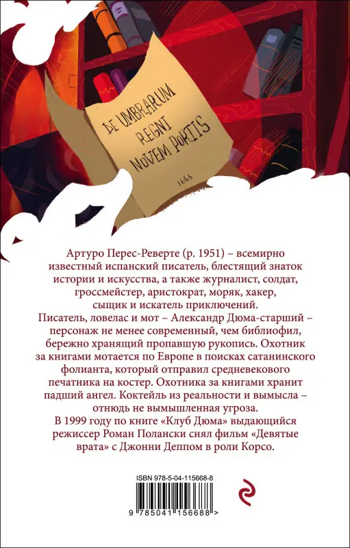 Артуро Перес-Реверте. Клуб Дюма, или Тень Ришелье (фильм "Девятые врата" с Джонни Деппом)