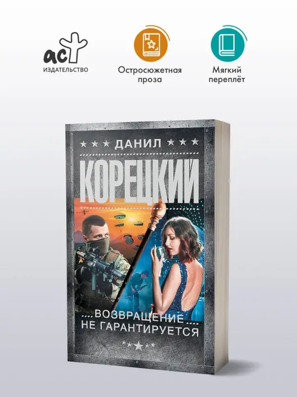 Корецкий Данил Аркадьевич: Возвращение не гарантируется