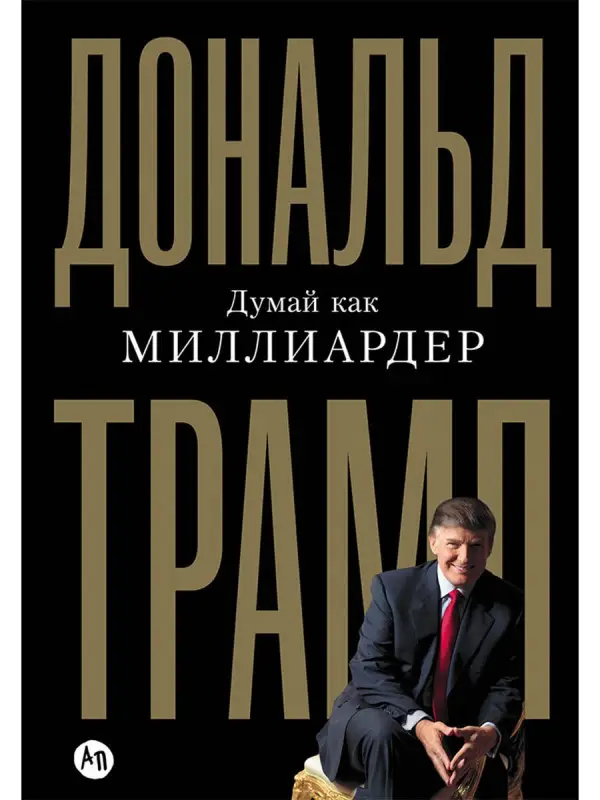 Трамп Дональд Дж.: Думай как миллиардер. Все, что следует знать об успехе, недвижимости и жизни вообще