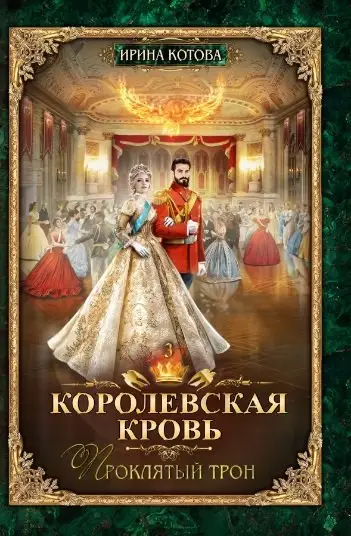 Уценка. Королевская кровь - 3: Проклятый трон
