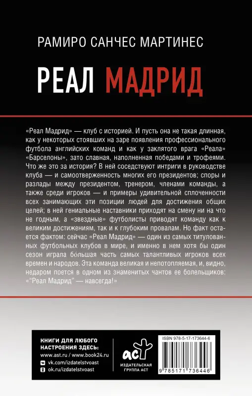 Мартинес Рамиро Санчес: Реал Мадрид