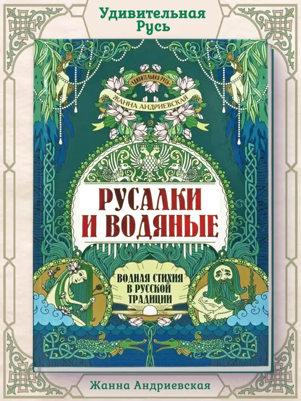 Русалки и водяные. Водная стихия в русской традиции