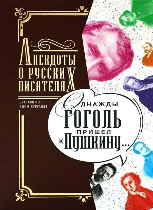 Курганов Ефим: Однажды Гоголь пришел к Пушкину…: Анекдоты о русских писателях