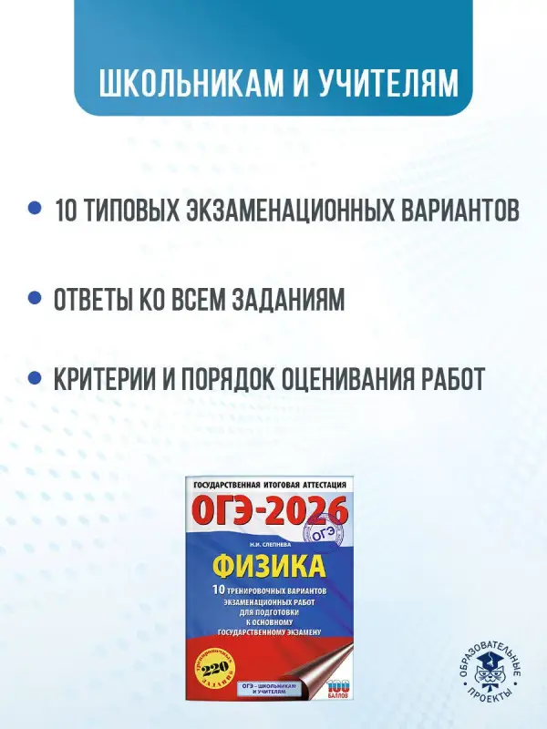 Уценка.Слепнева Нина Ивановна: ОГЭ-2026. Физика. 10 тренировочных вариантов экзаменационных работ для подготовки к основному государственному экзамену