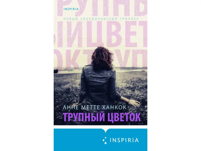 Анне Метте Ханкок. Трупный цветок