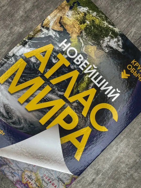 Новейший атлас мира. (Крупнее обычного) Т