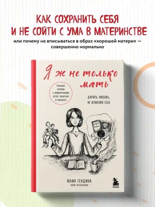 Уценка. Юлия Гендина. Я ж не только мать. Дарить любовь, не изменяя себе