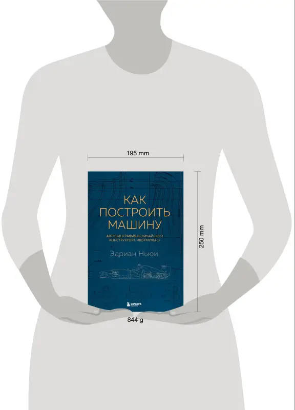 Уценка. Эдриан Ньюи. Как построить машину [автобиография величайшего конструктора «Формулы-1»] (2-е изд.)
