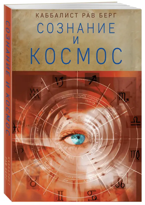 Рав Берг. Сознание и космос