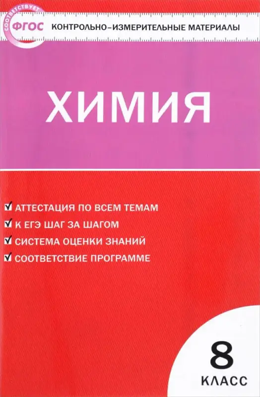 Химия. 8 класс. Контрольно-измерительные материалы. ФГОС. 2016