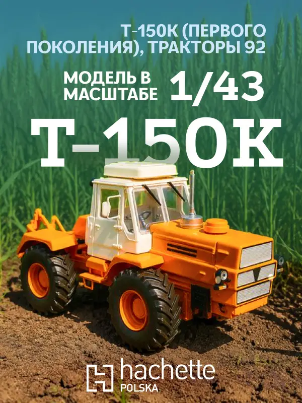 Уценка. Hachette. Ашет Коллекция. Масштабная модель Трактора 1:43 T-150K