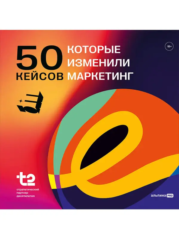 E+ Центр экспертизы эффективного маркетинга: 50 кейсов, которые изменили маркетинг