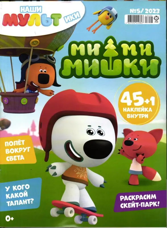 Наши мультики 05/23 Ми-ми-мишки