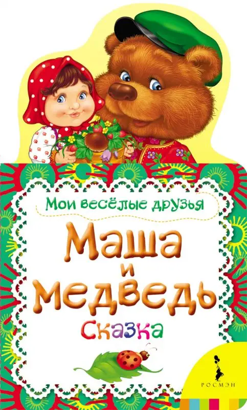 Маша и медведь. Сказка. Мои веселые друзья