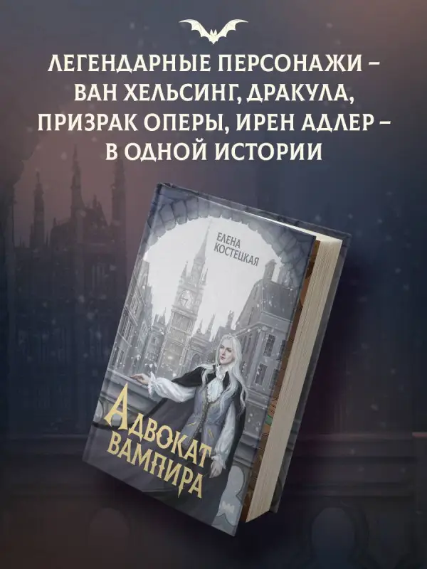 Костецкая Елена: Адвокат вампира