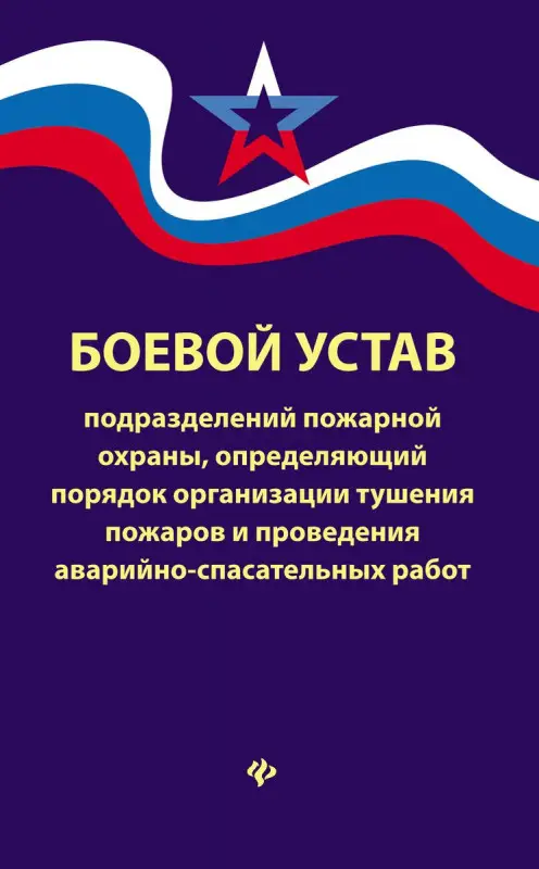 Уценка.Боевой устав подразделений пожарной охраны, определяющий порядок организации тушения пожаров и проведения аварийно-спасательных работ
