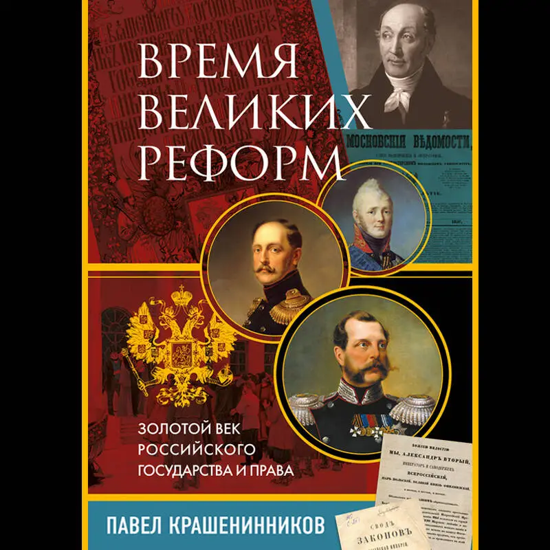 Павел Крашенинников. Время великих реформ. Золотой век российского государства и права