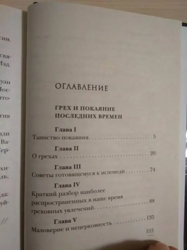 Грех и покаяние последних времен. О тайных недугах души: Лазарь Архимандрит