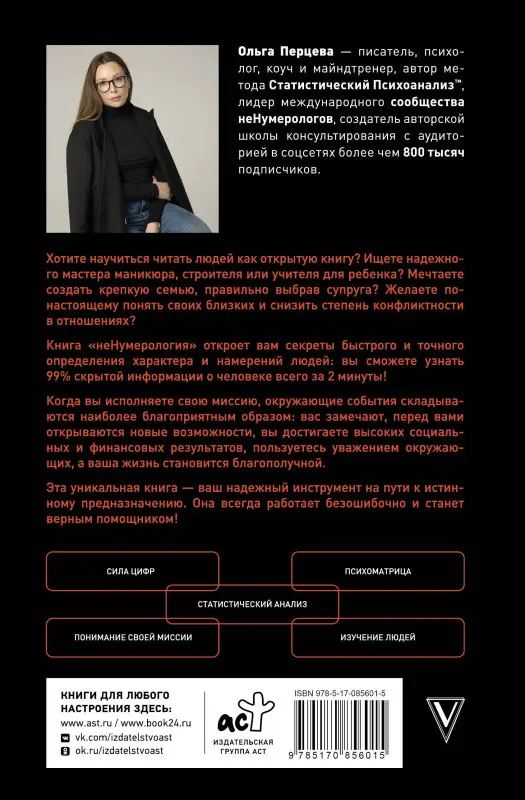 Уценка. Перцева Ольга: неНумерология 2.0: анализ личности как ключ к успеху в карьерных и личных отношениях