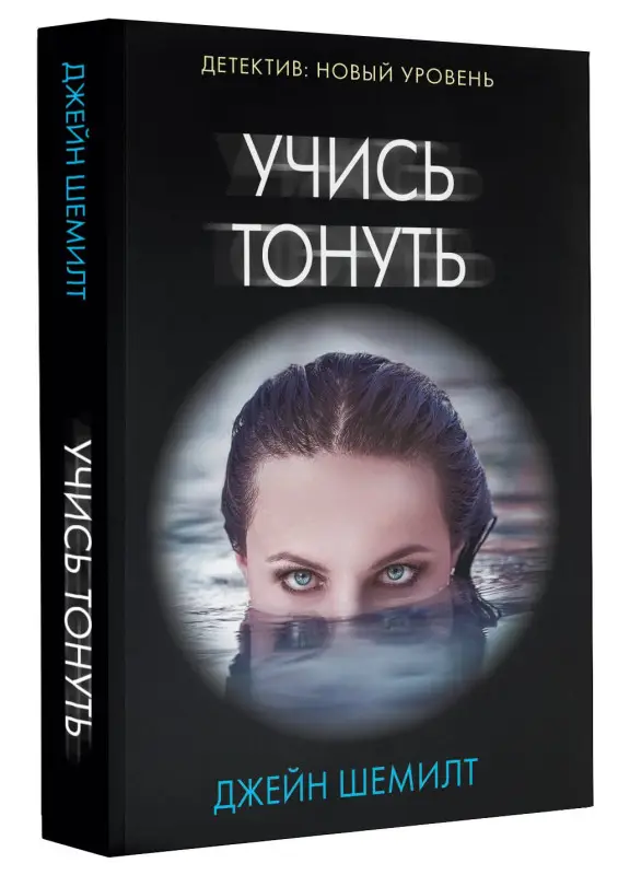 Шемилт Джейн: Учись тонуть