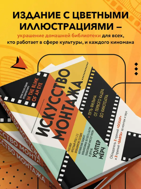 Уценка. Уолтер Мёрч. Искусство монтажа: путь фильма от первого кадра до кинотеатра