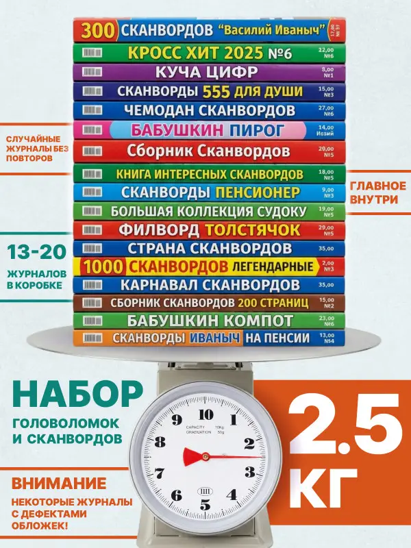 Набор: 2,5 кг кроссворды, сканворды, судоку и тд.