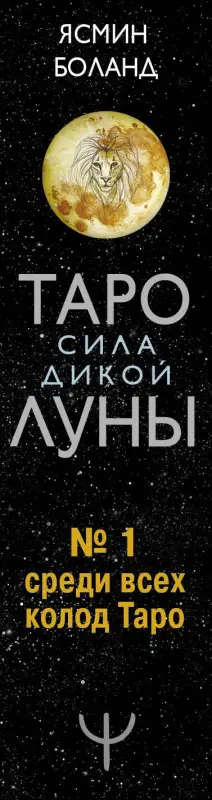 Боланд Ясмин: Таро сила дикой Луны. 44 карты и инструкция для гадания. Moonology