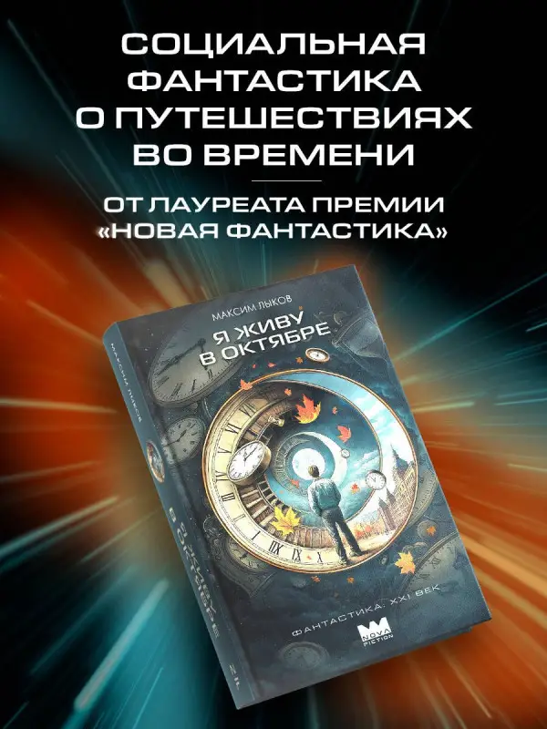 Лыков Максим Николаевич: Я живу в октябре