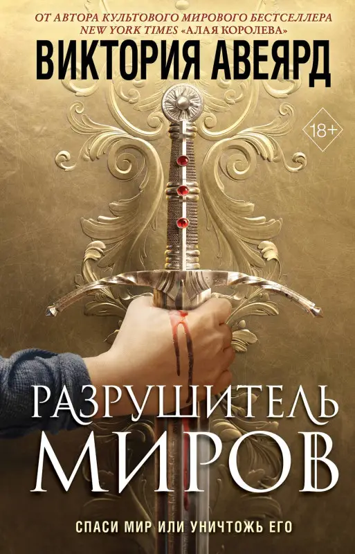 Авеярд Виктория: Оллвард. Разрушитель миров (#1)