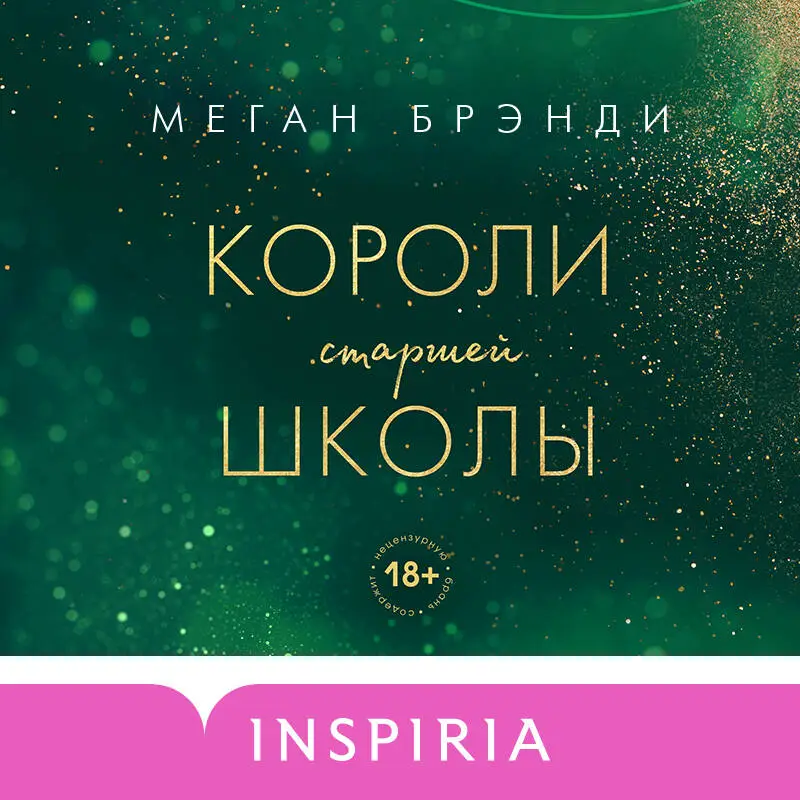 Уценка. Меган Брэнди. Короли старшей школы