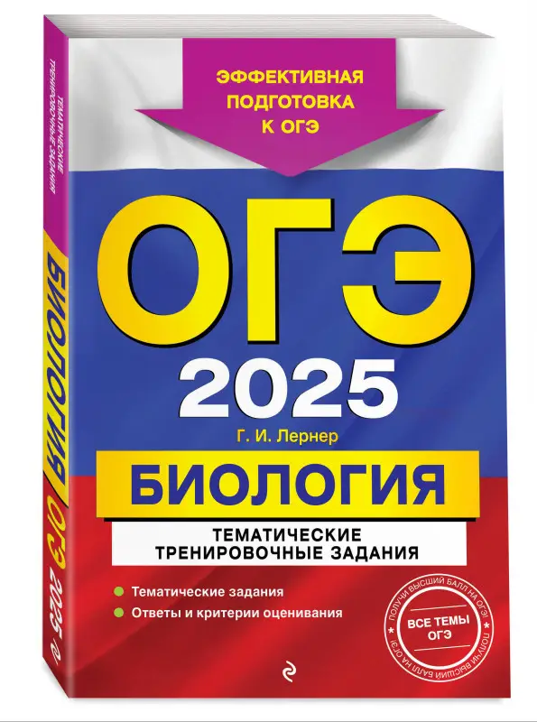 Г. И. Лернер. ОГЭ-2025. Биология. Тематические тренировочные задания