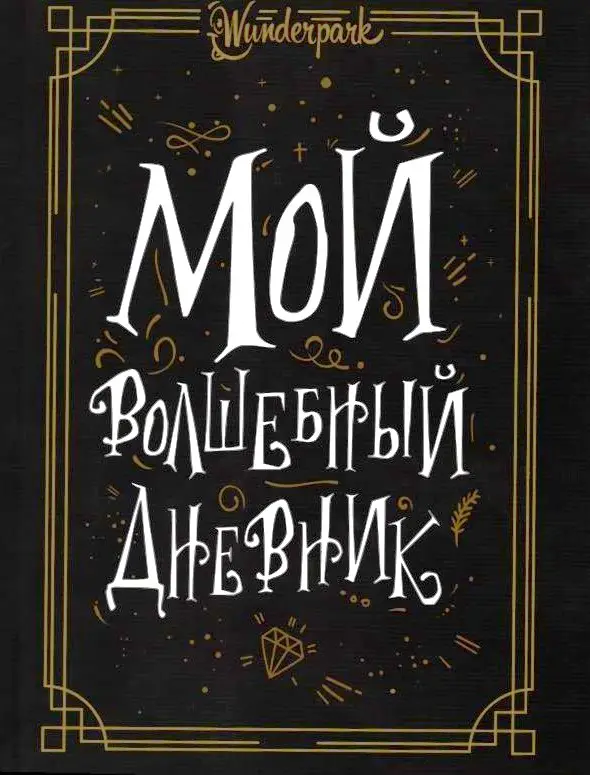 Мордашова Марина. Мой волшебный дневник