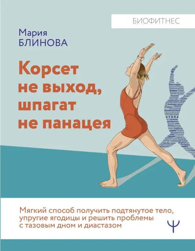 Блинова Мария: Корсет не выход, шпагат не панацея. Мягкий способ получить подтянутое тело, упругие ягодицы и решить проблемы с тазовым дном и диастазом