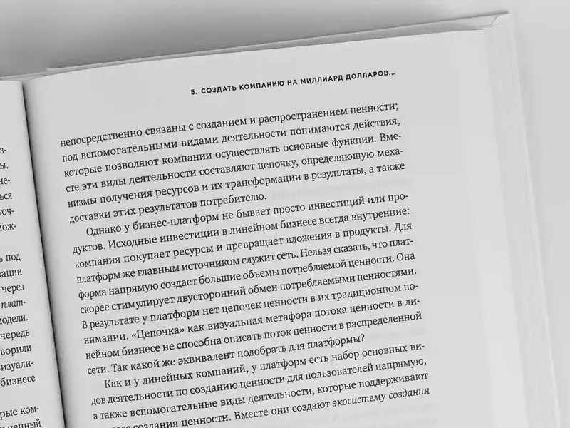 Моазед Алекс, Джонсон Николас: Платформа: Практическое применение революционной бизнес-модели
