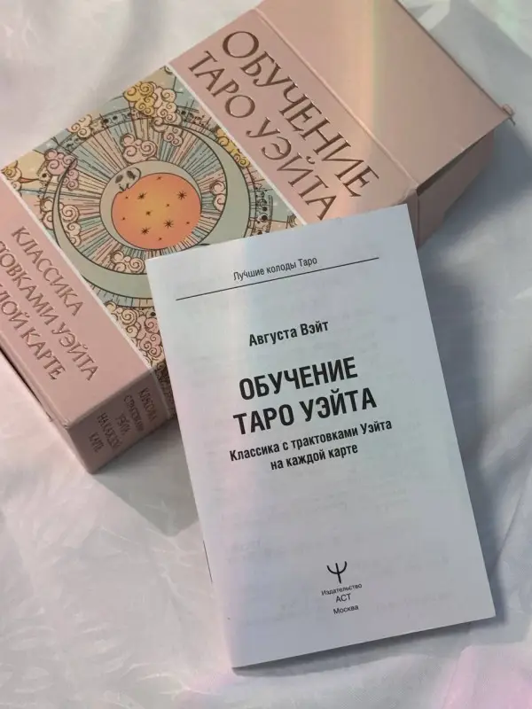Вэйт Августа: Обучение Таро Уэйта. Классика с трактовками Уэйта на каждой карте