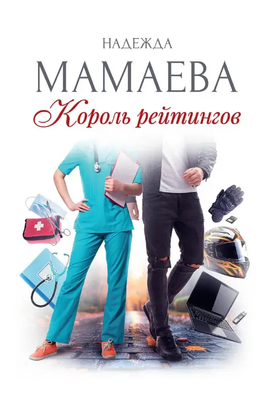 Уценка. Мамаева Надежда: Король рейтингов (с автографом)