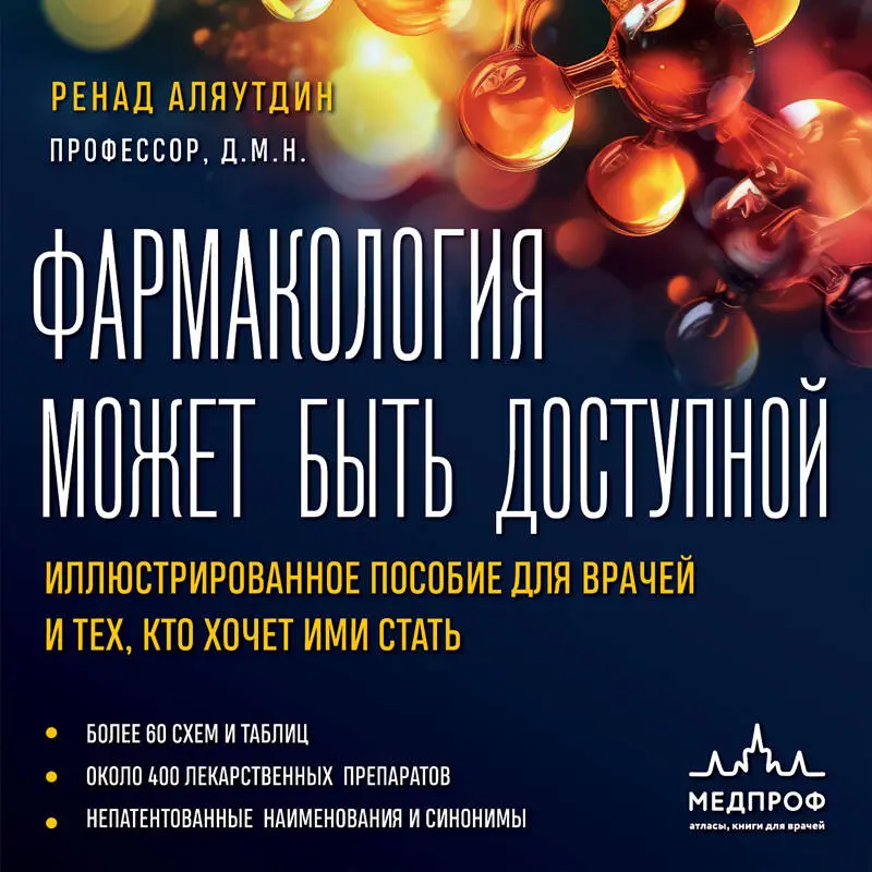 Уценка. Ренад Аляутдин. Фармакология может быть доступной. Иллюстрированное пособие для врачей и тех, кто хочет ими стать