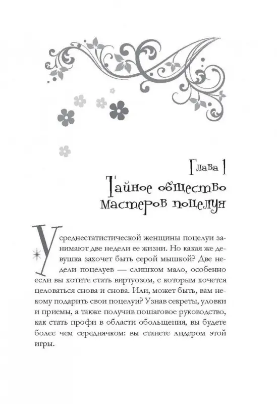 Уценка. Поцелуй: руководство по эксплуатации. Самое полное практическое руководство для женщин.