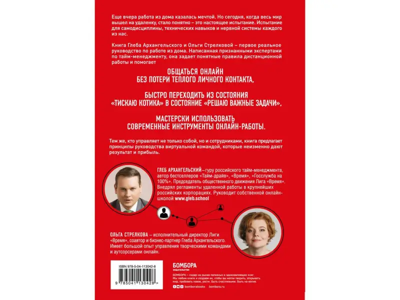 Глеб Архангельский, Ольга Стрелкова. Удаленка. Экспресс-курс по работе из дома