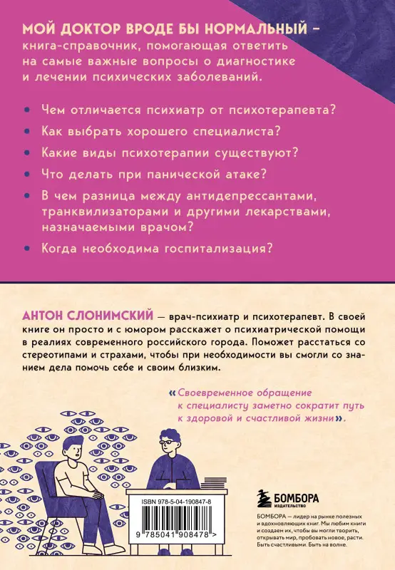 Антон Слонимский. Мой доктор (вроде бы) нормальный. Но остальные все еще хотят меня убить