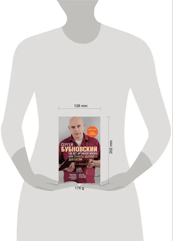 Уценка. Сергей Бубновский. 100 лет активной жизни, или Секреты здорового долголетия. 4-е издание