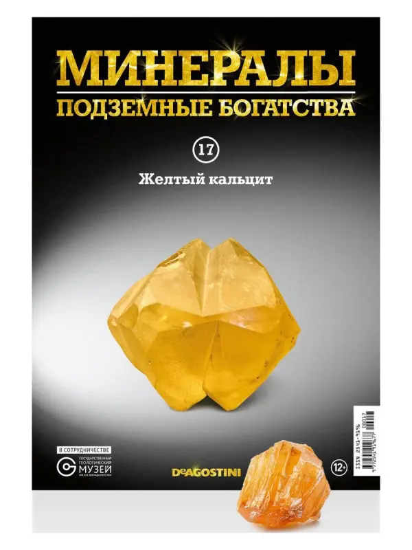 Журнал № 017 Минералы. Подземные богатства (Желтый кальцит )