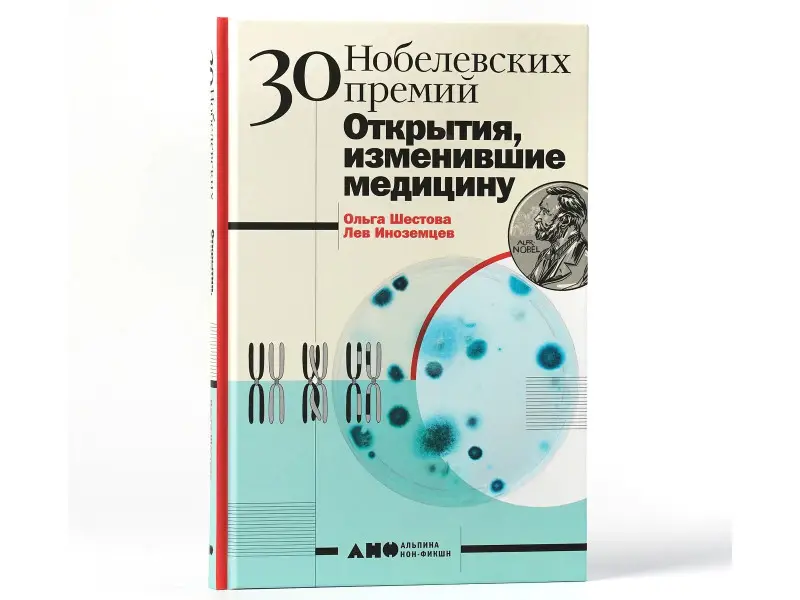 Шестова Ольга Леонидовна: 30 нобелевских премий: Открытия, изменившие медицину