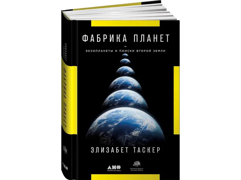 Уценка. Таскер Элизабет: Фабрика планет: Экзопланеты и поиски второй Земли