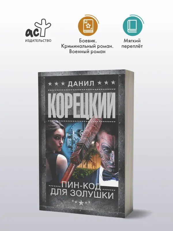 Корецкий Данил Аркадьевич: Пин-код для Золушки