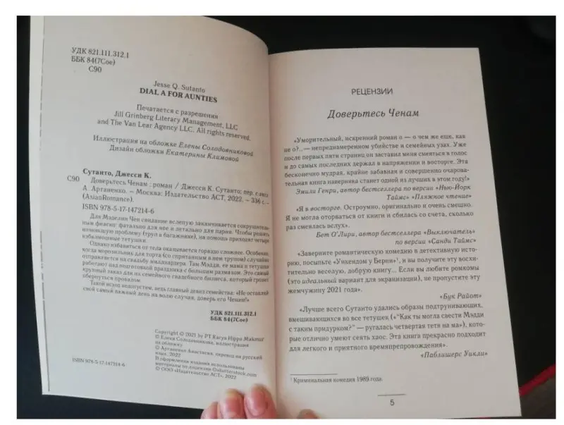Сутанто, Джесси К. Доверьтесь Ченам