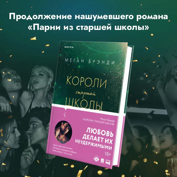 Уценка. Меган Брэнди. Короли старшей школы