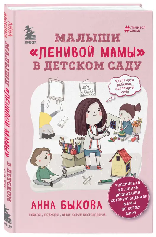 Анна Быкова. Малыши "ленивой мамы" в детском саду