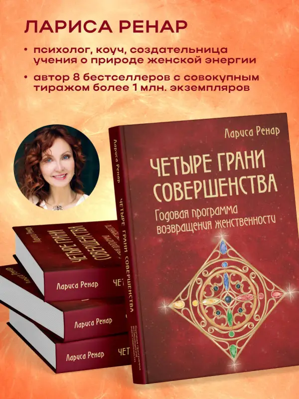 Уценка. Лариса Ренар. Четыре грани совершенства. Годовая программа возвращения женственности